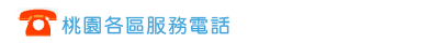 桃園各區服務電話
